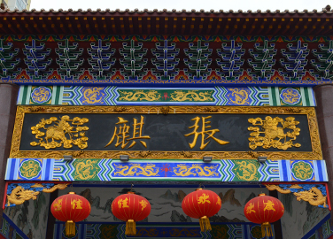 张麒牌匾