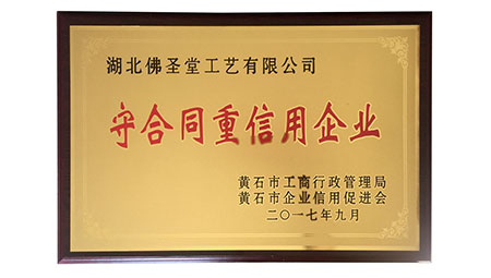 喜讯:佛圣堂荣获守合同重信用企业