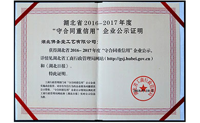 喜讯：佛圣堂荣获湖北省“守合同重信用”企业