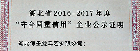 喜讯：佛圣堂荣获湖北省“守合同重信用”企业